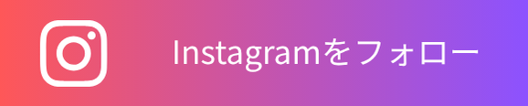Instagramをフォロー